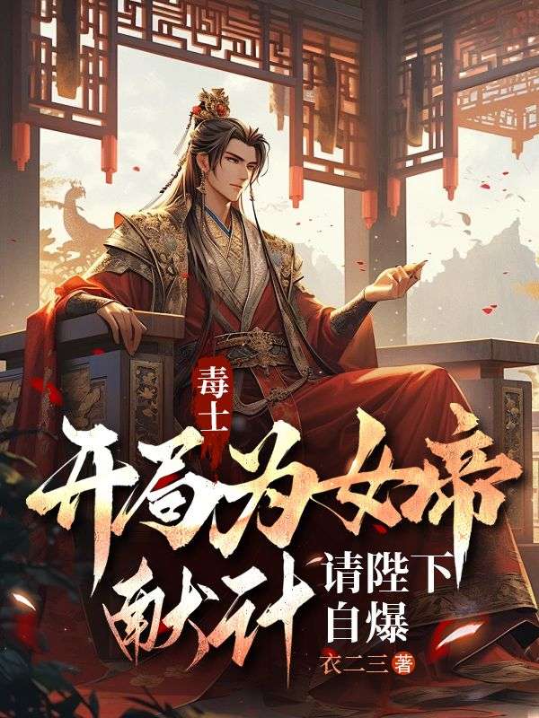 毒士：开局为女帝献计，请陛下自爆