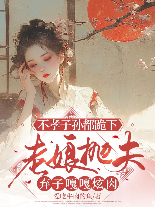 不孝子孫都跪下，老娘拋夫棄子嘎嘎炫肉