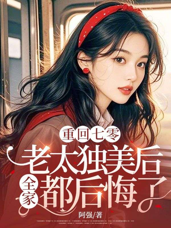重回七零，老太獨美后全家都后悔了