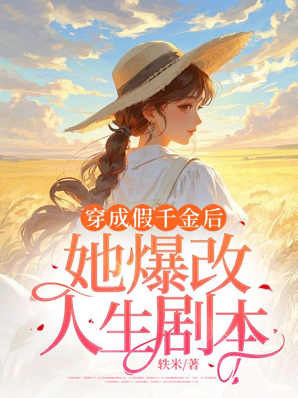 穿成假千金后,她爆改人生剧本
