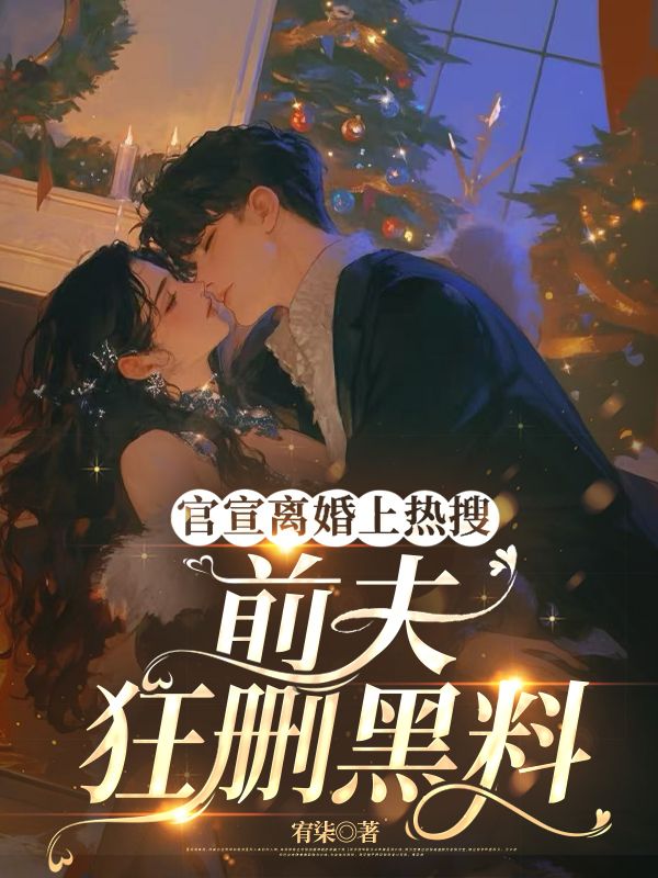 官宣离婚上热搜,前夫狂删黑料