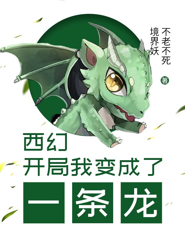 西幻:開局我變成了一條龍