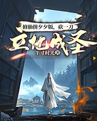 修仙拼夕夕版，砍一刀立地成圣！