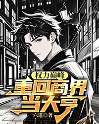 权力巅峰:重回商界当大亨