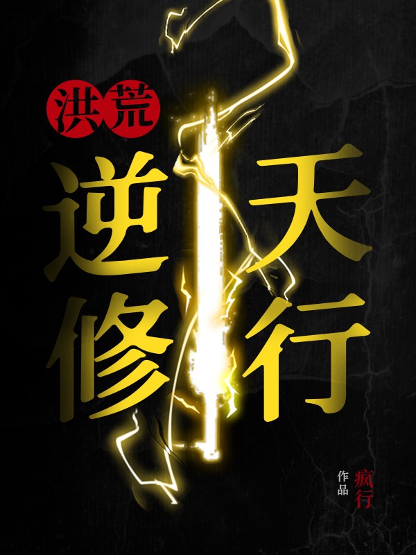 洪荒:逆天修行
