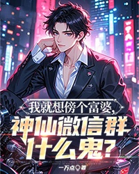 我就想傍个富婆,神仙微信群什么鬼?