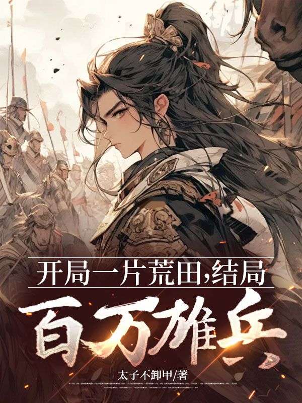 開局一片荒田，結(jié)局百萬雄兵