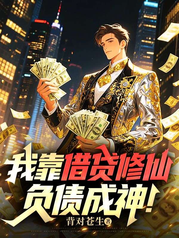 我靠借贷修仙，负债成神！