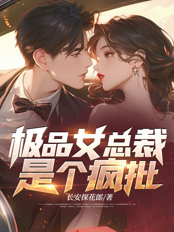 极品女总裁,是个疯批