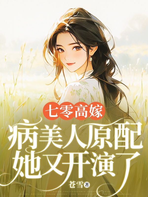 七零高嫁,病美人原配她又开演了
