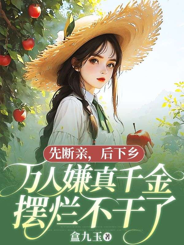 先断亲,后下乡,万人嫌真千金摆烂不干了