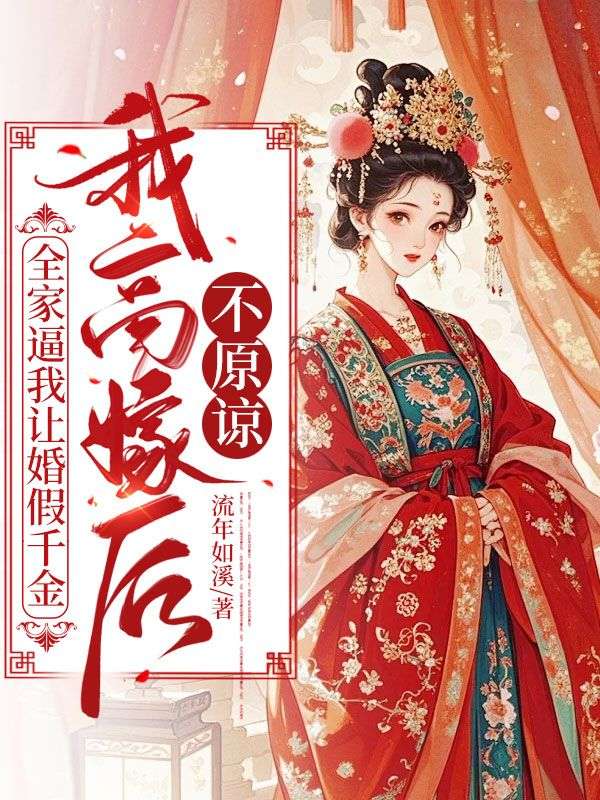 全家逼我讓婚假千金，我高嫁后不原諒