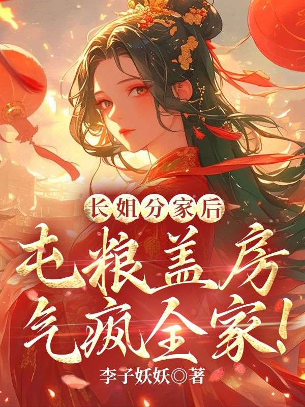 長(zhǎng)姐分家后，屯糧蓋房氣瘋?cè)遥? loading=