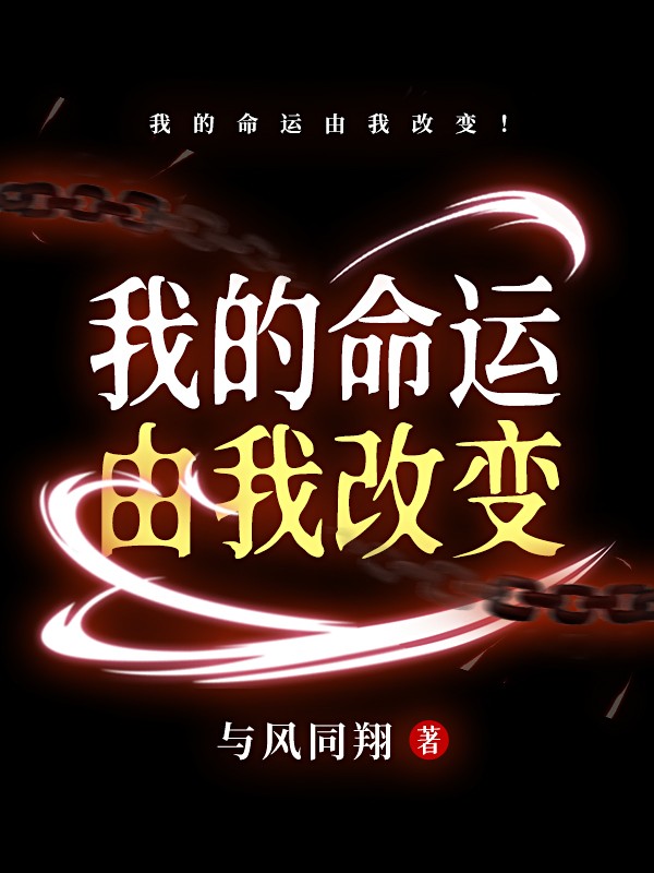 我的命运由我改变!