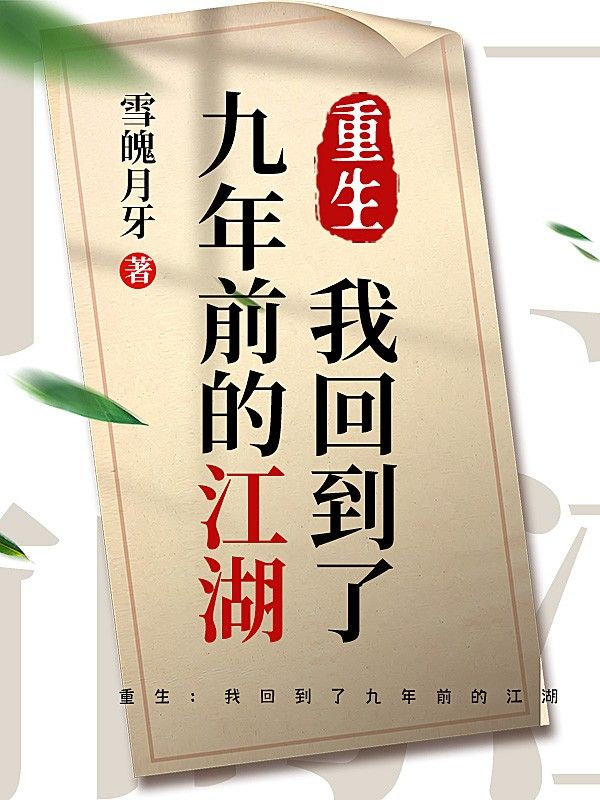 重生:我回到了九年前的江湖