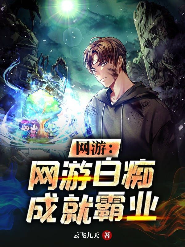网游:网游白痴成就霸业