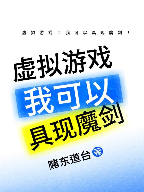 虚拟游戏:我可以具现魔剑!