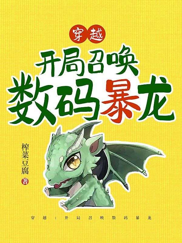 穿越:开局召唤数码暴龙