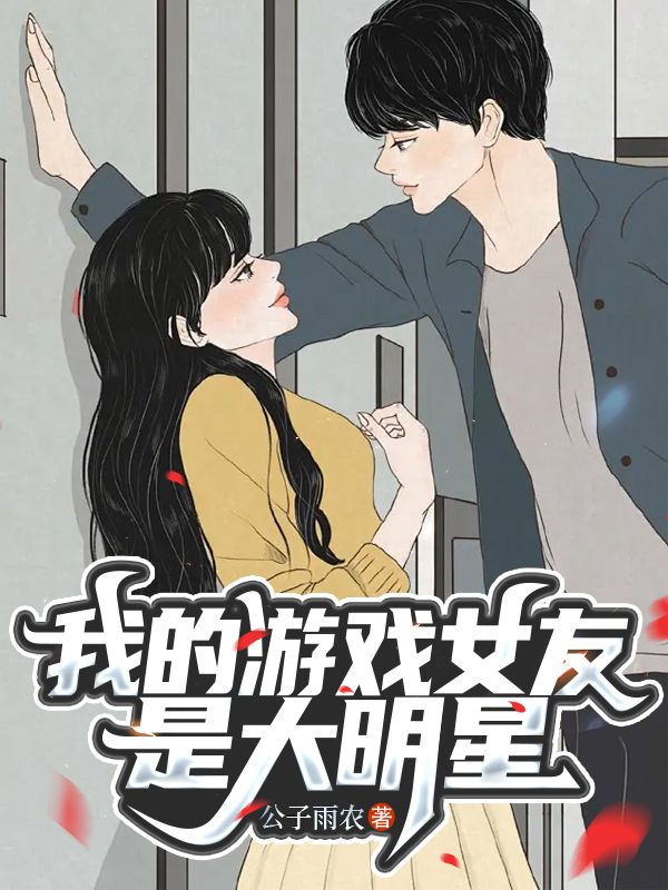 我的游戏女友是大明星