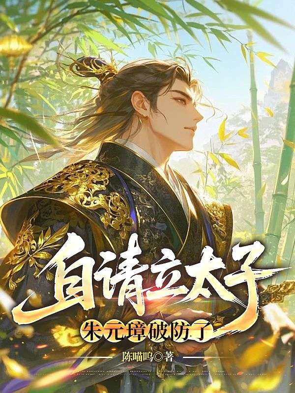 自请立太子，朱元璋破防了