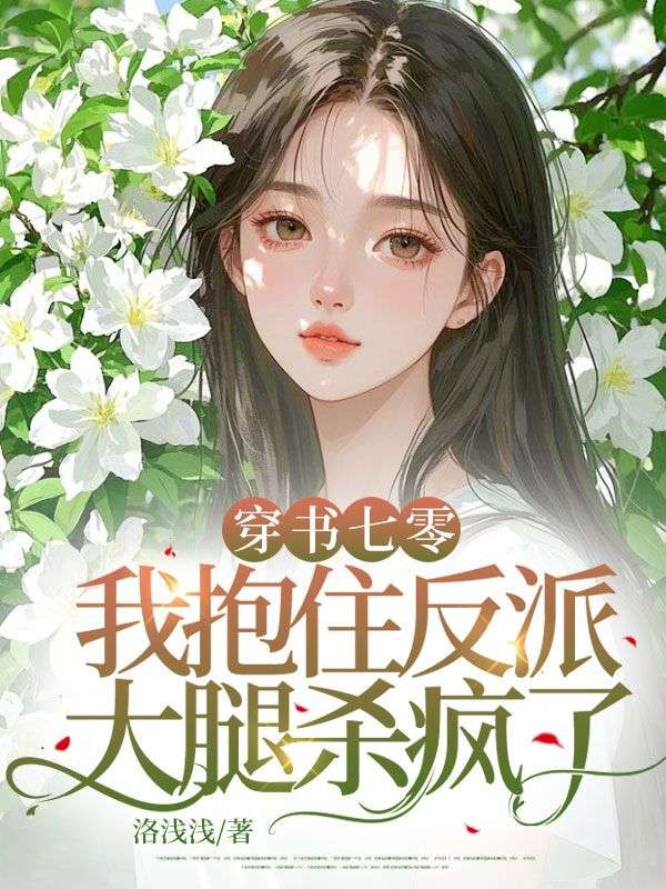 穿书七零,我抱住反派大腿杀疯了