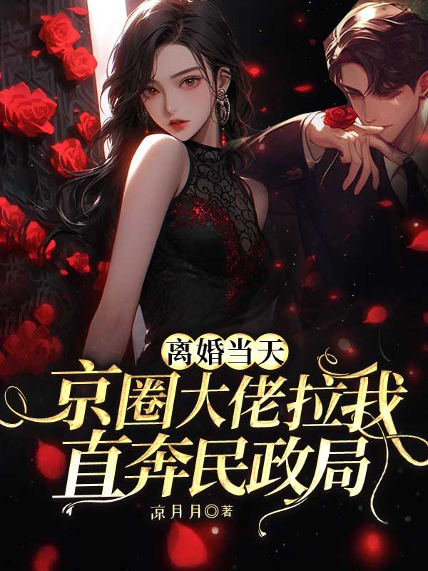 離婚當(dāng)天，京圈大佬拉我直奔民政局