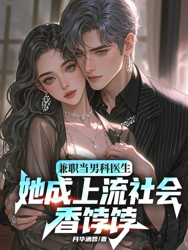 兼职当男科医生，她成上流社会香饽饽