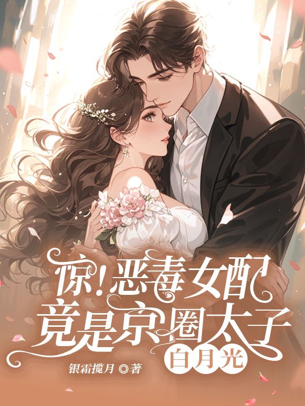 惊！恶毒女配竟是京圈太子白月光