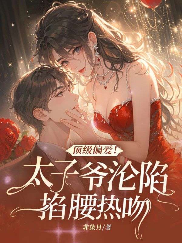 頂級偏愛!太子爺淪陷掐腰熱吻