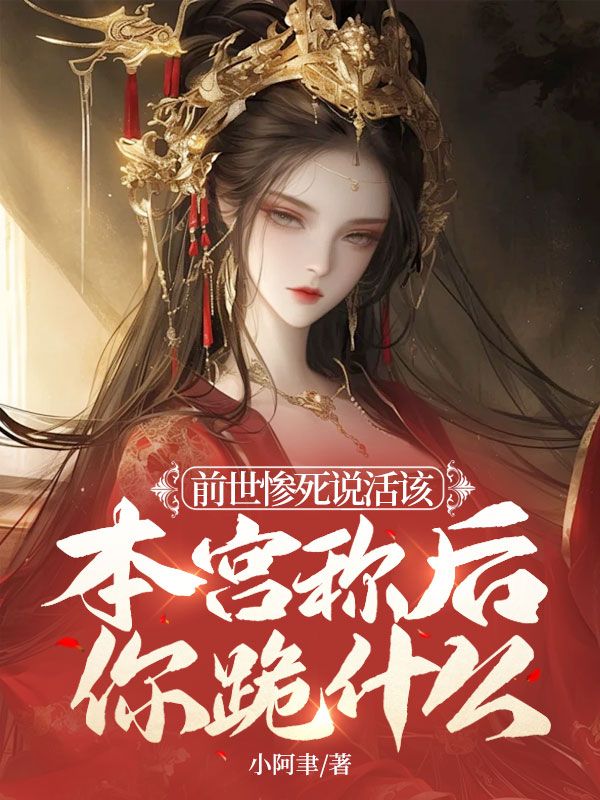 前世惨死说活该,本宫称后你跪什么