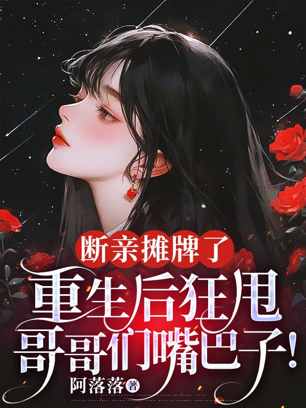 断亲摊牌了：重生后狂甩哥哥们嘴巴子！