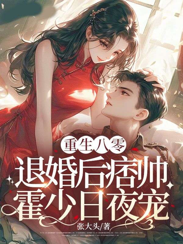 重生八零:退婚后痞帅霍少日夜宠