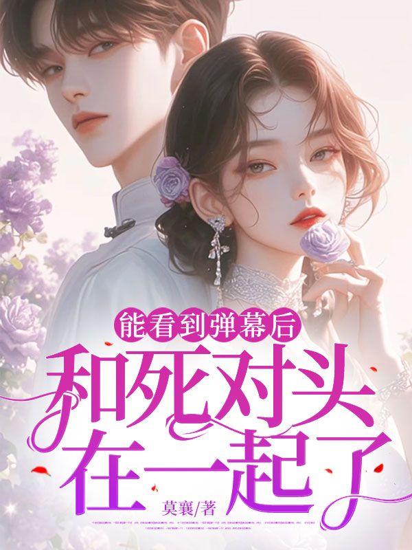 能看到彈幕后：和死對頭在一起了