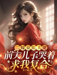 二嫁京圈大佬，前夫兒子哭著求我復(fù)合