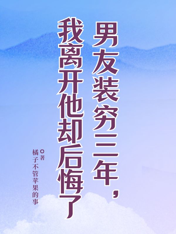 男友装穷三年,我离开他却后悔了