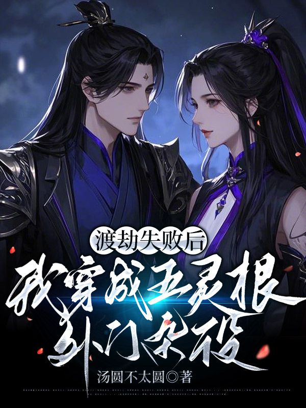 渡劫失敗后，我穿成五靈根外門雜役