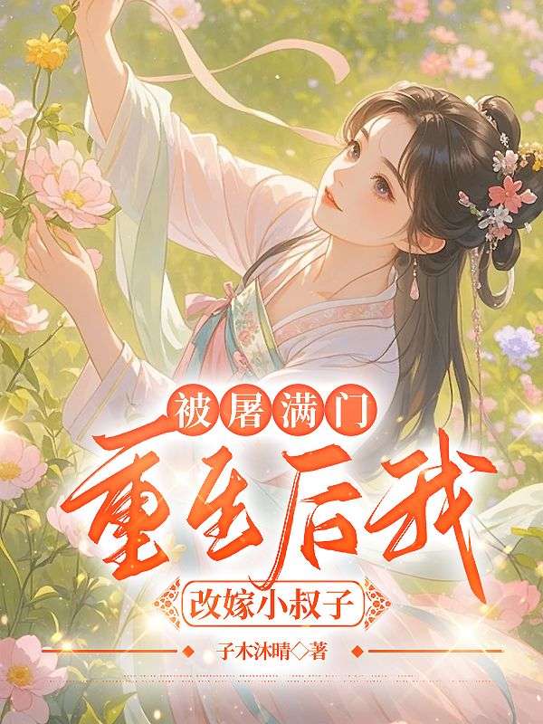 被屠滿門，重生后我改嫁小叔子