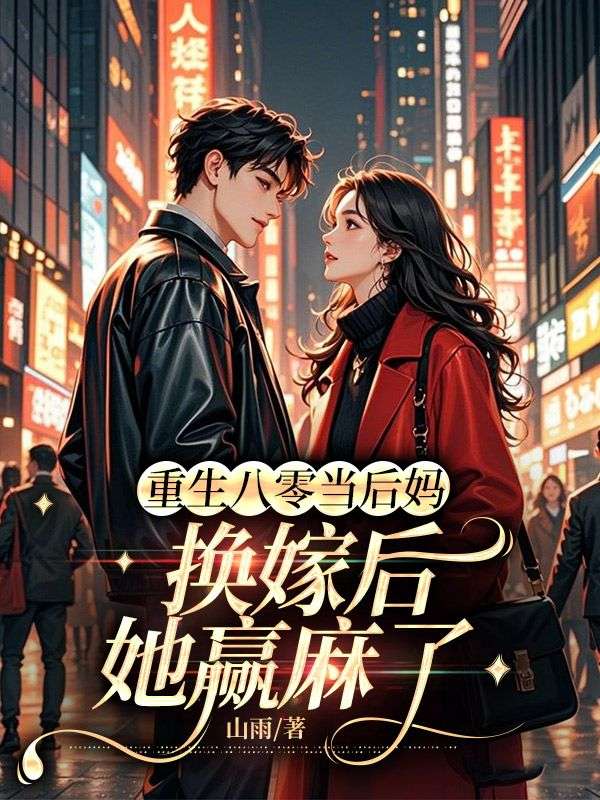 重生八零當(dāng)后媽?zhuān)瑩Q嫁后她贏麻了