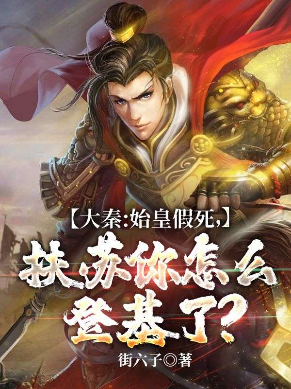 大秦:始皇假死，扶蘇你怎么登基了？