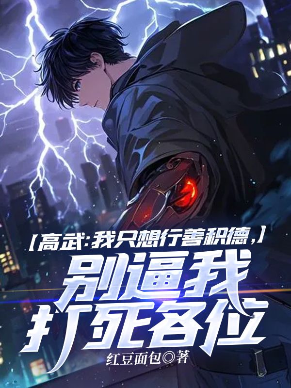 高武：我只想行善積德，別逼我打死各位