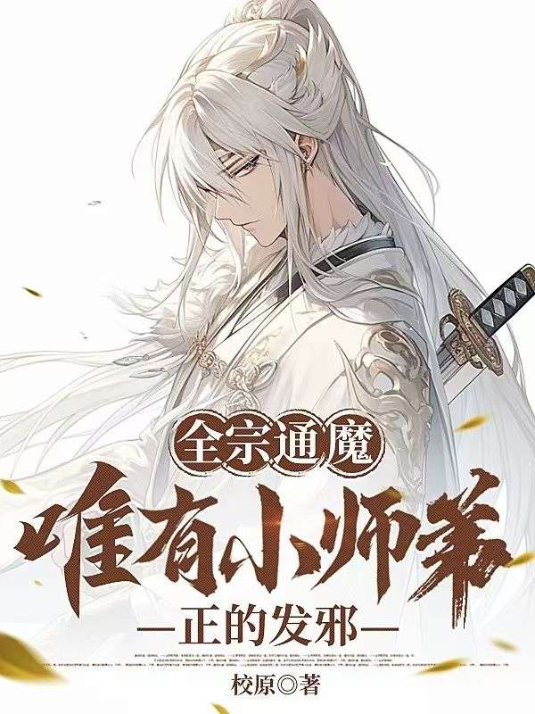全宗通魔,唯有小师弟正的发邪
