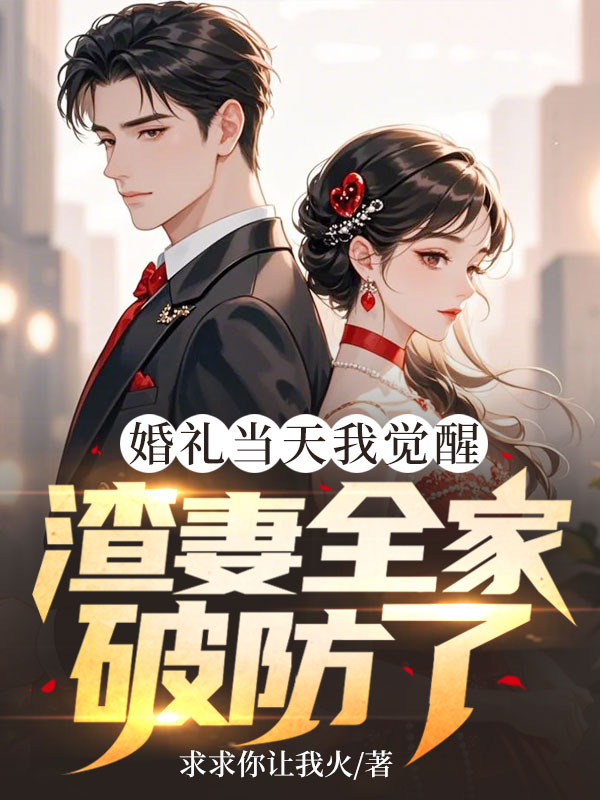 婚礼当天我觉醒,渣妻全家破防了