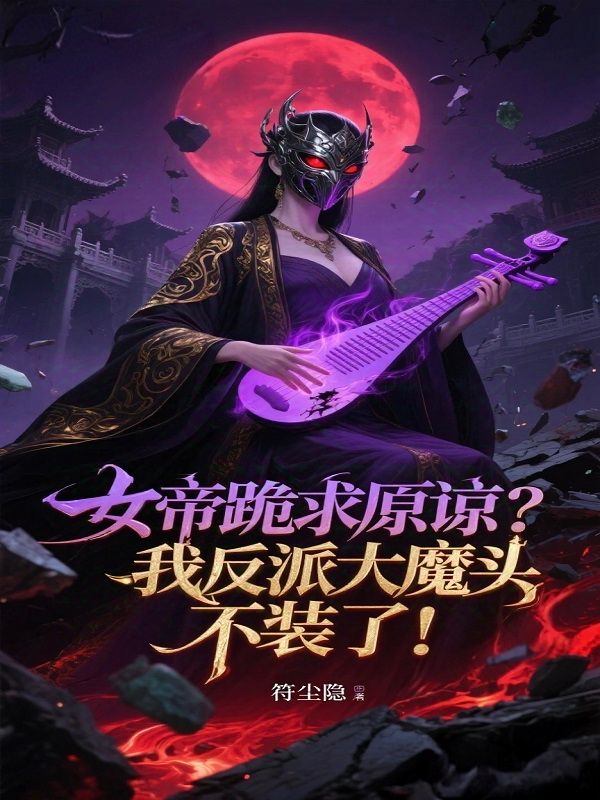 女帝跪求原谅?我反派大魔头不装了!