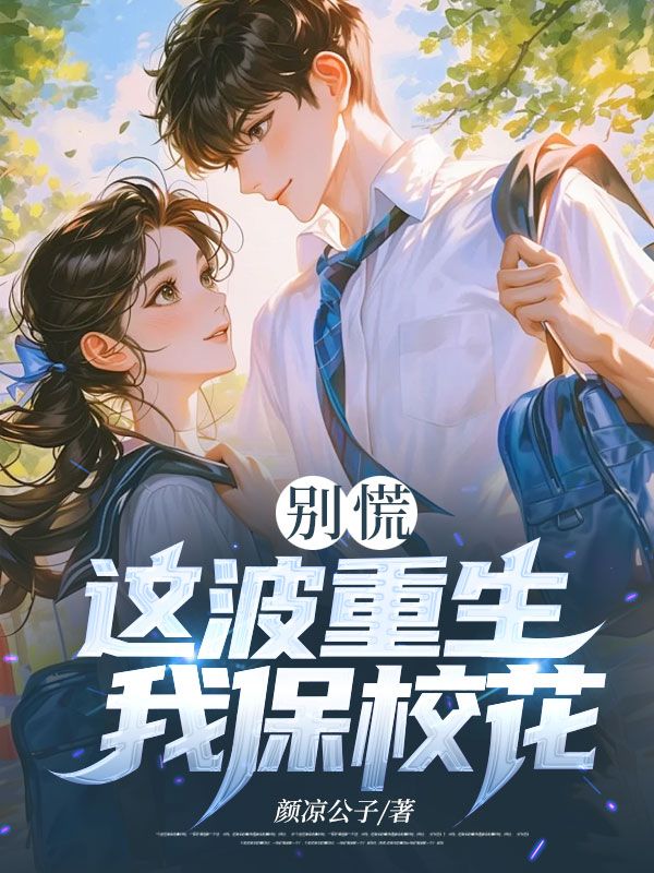 别慌,这波重生我保校花
