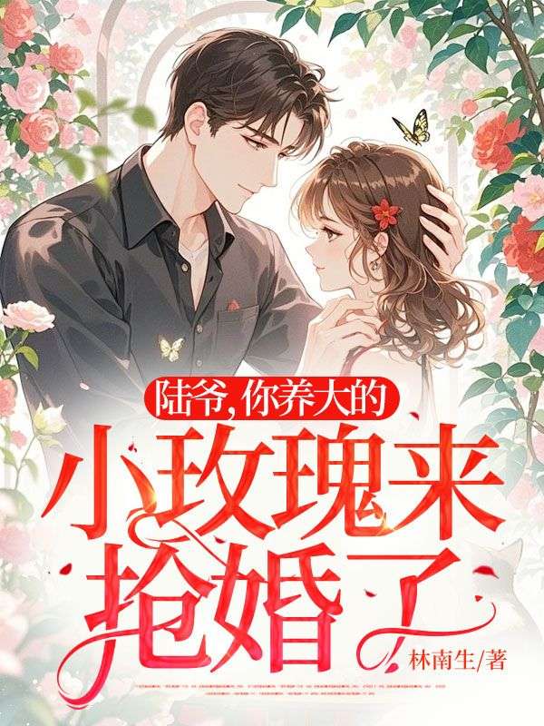 陆爷，你养大的小玫瑰来抢婚了