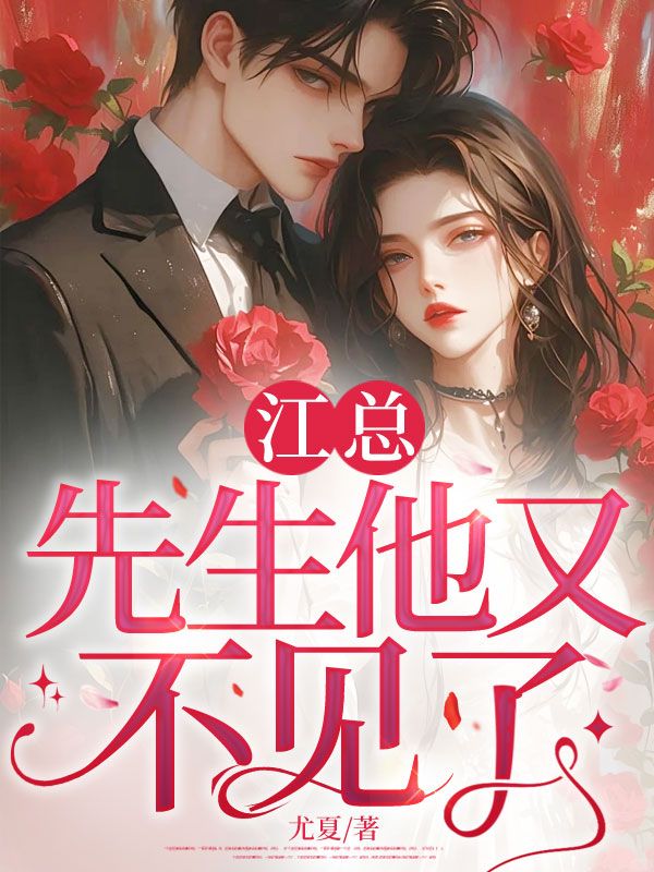 江总，先生他又不见了！