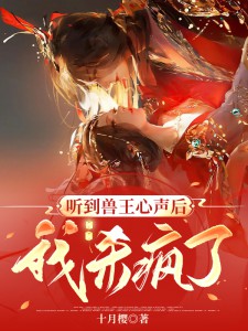 聽到獸王心聲后，我殺瘋了