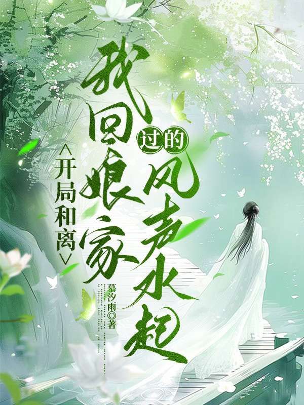 开局和离,我回娘家过的风声水起