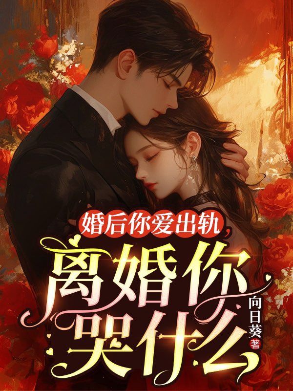 婚后你爱出轨 ,离婚你哭什么