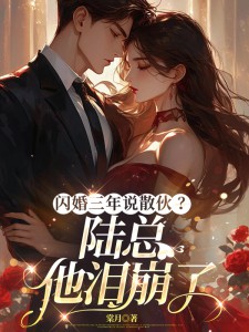 閃婚三年說散伙？陸總他淚崩了